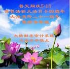 Published on 5/13/2013 法轮功,各行业大法弟子恭贺师尊华诞暨法轮大法日(47条)
