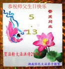 法轮功,湖南大法弟子恭贺师尊华诞暨法轮大法日（27条）
