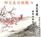 法轮功,重庆大法弟子恭贺师尊华诞暨法轮大法日（31条）
