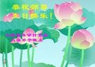 Published on 5/13/2013 法轮功,各行业大法弟子恭贺师尊华诞暨法轮大法日(47条)

