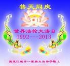 Published on 5/13/2013 法轮功,黑龙江大法弟子恭贺师尊华诞暨法轮大法日(28条)
