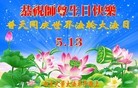 Published on 5/13/2013 法轮功,教育系统大法弟子恭贺师尊华诞暨法轮大法日(31条)
