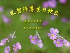 Published on 5/13/2013 法轮功,长春大法弟子恭贺师尊华诞暨法轮大法日(30条)
