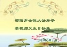 法轮功,湖南大法弟子恭贺师尊华诞暨法轮大法日（27条）
