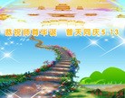 Published on 5/13/2013 法轮功,廊坊大法弟子恭贺师尊华诞暨法轮大法日(30条)
