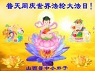 Published on 5/13/2013 法轮功,大法小弟子恭贺师尊华诞暨法轮大法日
