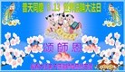 法轮功,长春大法弟子恭贺师尊华诞暨大法洪传二十二周年(21条)
