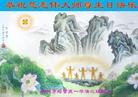 法轮功,吉林市大法弟子恭贺师尊华诞暨大法洪传二十二周年(18条)
