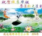 法轮功,吉林省大法弟子恭贺师尊华诞暨大法洪传二十二周年(22条)

