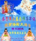 法轮功,吉林省大法弟子恭贺师尊华诞暨大法洪传二十二周年(22条)
