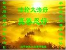 法轮功,吉林省大法弟子恭贺师尊华诞暨大法洪传二十二周年(22条)
