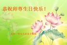 法轮功,重庆大法弟子恭贺师尊华诞暨大法洪传二十二周年(25条)
