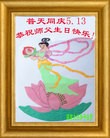 法轮功,湖南大法弟子恭贺师尊华诞暨大法洪传二十二周年(22条)
