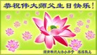 法轮功,小弟子恭贺师尊华诞暨大法洪传二十二周年(19条)
