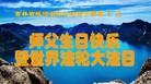 法轮功,吉林市大法弟子恭贺师尊华诞暨大法洪传二十二周年(20条)
