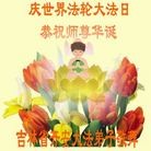 法轮功,吉林省大法弟子恭贺师尊华诞暨大法洪传二十二周年(21条)
