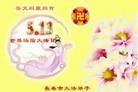 法轮功,长春大法弟子恭贺师尊华诞暨大法洪传二十二周年(20条)
