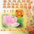 法轮功,长春大法弟子恭贺师尊华诞暨大法洪传二十二周年(20条)

