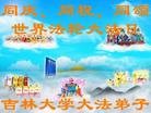 法轮功,长春大法弟子恭贺师尊华诞暨大法洪传二十二周年(20条)
