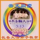 法轮功,长春大法弟子恭贺师尊华诞暨大法洪传二十二周年(20条)
