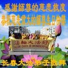 法轮功,长春大法弟子恭贺师尊华诞暨大法洪传二十二周年(20条)
