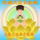 法轮功,长春大法弟子恭贺师尊华诞暨大法洪传二十二周年(20条)
