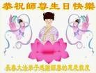 法轮功,长春大法弟子恭贺师尊华诞暨大法洪传二十二周年(20条)

