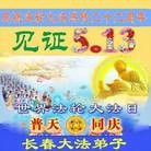 法轮功,长春大法弟子恭贺师尊华诞暨大法洪传二十二周年(20条)
