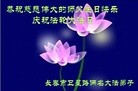法轮功,长春大法弟子恭贺师尊华诞暨大法洪传二十二周年(20条)
