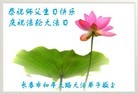 法轮功,长春大法弟子恭贺师尊华诞暨大法洪传二十二周年(20条)
