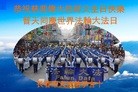 法轮功,长春大法弟子恭贺师尊华诞暨大法洪传二十二周年(20条)

