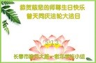 法轮功,长春大法弟子恭贺师尊华诞暨大法洪传二十二周年(20条)
