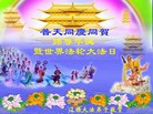 法轮功,吉林省大法弟子恭贺师尊华诞暨大法洪传二十二周年(21条)
