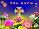 法轮功,吉林省大法弟子恭贺师尊华诞暨大法洪传二十二周年(21条)
