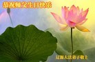 法轮功,吉林省大法弟子恭贺师尊华诞暨大法洪传二十二周年(21条)
