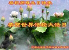 法轮功,吉林省大法弟子恭贺师尊华诞暨大法洪传二十二周年(21条)
