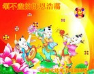 法轮功,吉林省大法弟子恭贺师尊华诞暨大法洪传二十二周年(22条)

