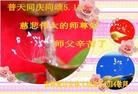 法轮功,吉林省大法弟子恭贺师尊华诞暨大法洪传二十二周年(21条)
