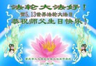 法轮功,重庆大法弟子恭贺师尊华诞暨大法洪传二十二周年(24条)
