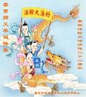 法轮功,重庆大法弟子恭贺师尊华诞暨大法洪传二十二周年(24条)
