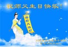 法轮功,重庆大法弟子恭贺师尊华诞暨大法洪传二十二周年(24条)
