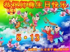 法轮功,辽宁大法弟子恭贺师尊华诞暨大法洪传二十二周年(22条)

