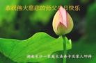 法轮功,长沙大法弟子恭贺世界法轮大法日暨师尊华诞(27条)
