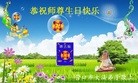 法轮功,辽宁大法弟子恭贺师尊华诞暨大法洪传二十二周年(22条)

