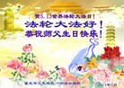 法轮功,重庆大法弟子恭贺师尊华诞暨大法洪传二十二周年(24条)
