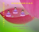 法轮功,湖南大法弟子恭贺师尊华诞暨大法洪传二十二周年(22条)
