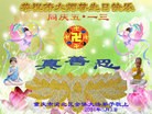 法轮功,重庆大法弟子恭贺师尊华诞暨大法洪传二十二周年(24条)
