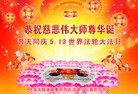 法轮功,湖南大法弟子恭贺大法洪传二十二周年暨师尊华诞(27条)
