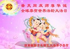 法轮功,湖南大法弟子恭贺大法洪传二十二周年暨师尊华诞(27条)
