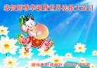 法轮功,湖南大法弟子恭贺大法洪传二十二周年暨师尊华诞(27条)
